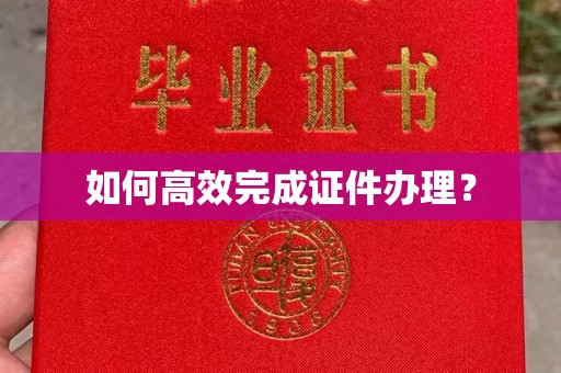 槐荫如何高效完成证件办理？